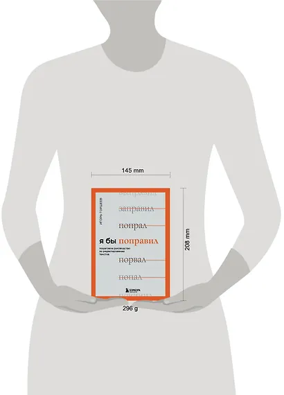 Я бы поправил. Пошаговое руководство по редактированию текстов - фото 4