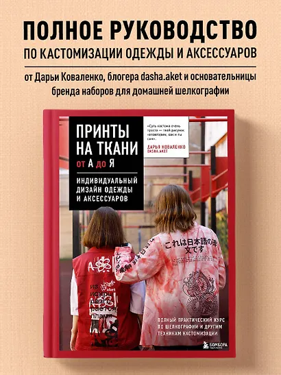 Принты на ткани от А до Я. Индивидуальный дизайн одежды и аксессуаров. Полный практический курс по шелкографии и другим техникам кастомизации - фото 4