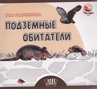 Подземные обитатели - фото 1