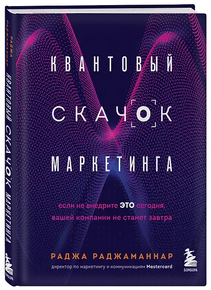 Квантовый скачок маркетинга. Если не внедрите это сегодня, вашей компании не станет завтра - фото 3