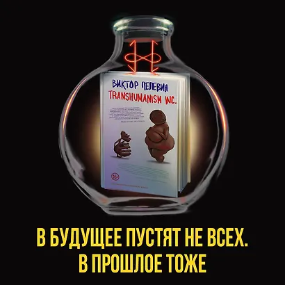 Transhumanism Inc. (Трансгуманизм Inc.) - фото 13