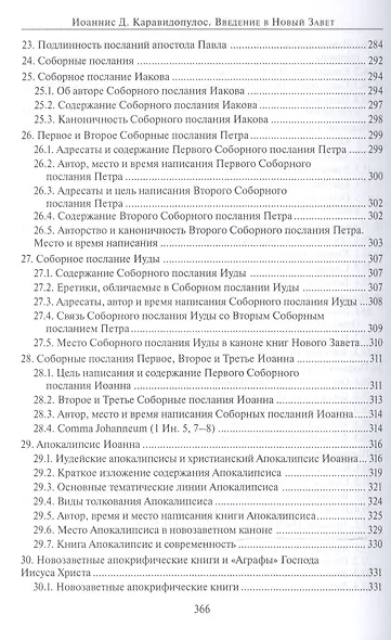 Введение в Новый Завет (Каравидопулос) - фото 6