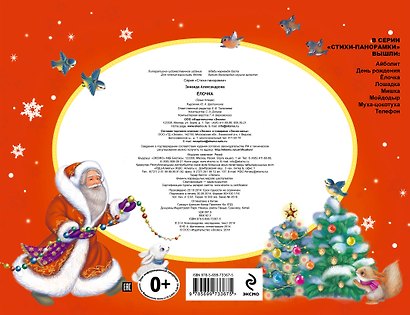 Елочка (илл. Щетинкиной) (Стих-Пан) Александрова - фото 2
