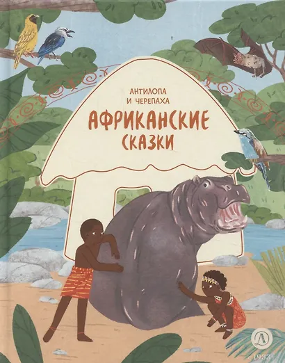 Африканские сказки. Антилопа и черепаха - фото 1