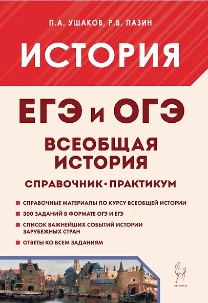 Всеобщая история. ЕГЭ и ОГЭ. Справочник. Практикум: учебно-методическое пособие - фото 1