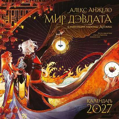 Мир Дэвлата (настенный календарь 300х300) - фото 1