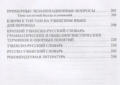 Узбекский язык: Учебное пособие с опорой на практический перевод текстов - фото 5