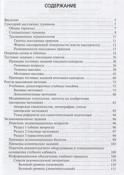 Медицинский массаж: квалификационные тесты, клинические задачи, практические навыки. Учебное пособие - фото 2