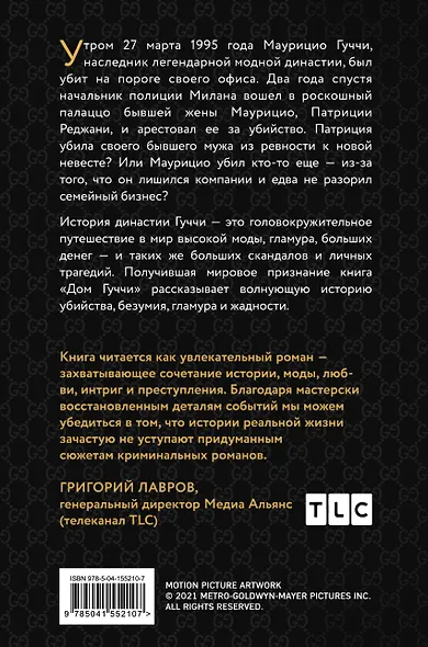 Дом Гуччи. Сенсационная история убийства, безумия, гламура и жадности - фото 2