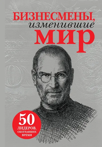 Бизнесмены, изменившие мир - фото 1