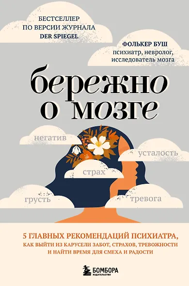 Бережно о мозге. 5 главных рекомендаций психиатра, как выйти из карусели забот, страхов, тревожности и найти время для смеха и радости - фото 1