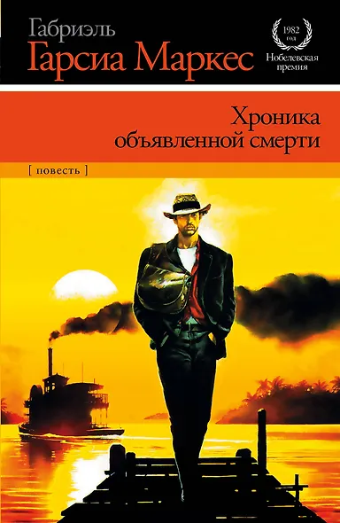 Хроника объявленной смерти : роман - фото 1
