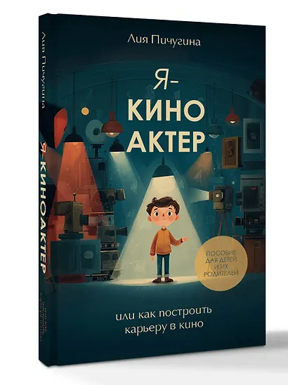 Я - киноактер, или как построить карьеру в кино - фото 3