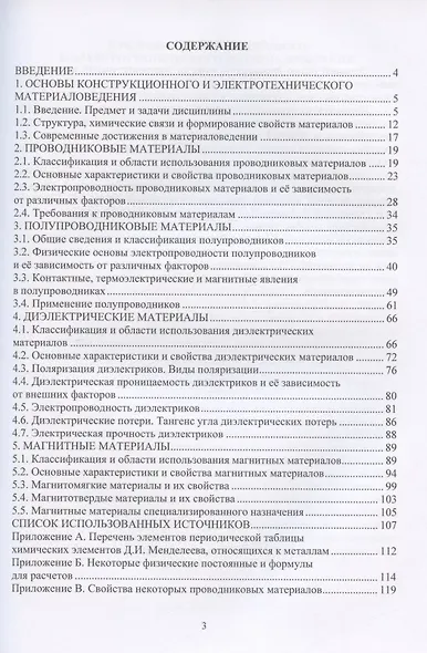 Электротехническое и конструкционное материаловедение: учебное пособие - фото 2