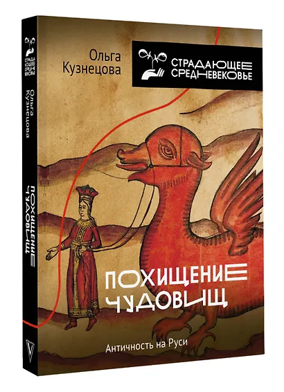 Похищение чудовищ: Античность на Руси - фото 3