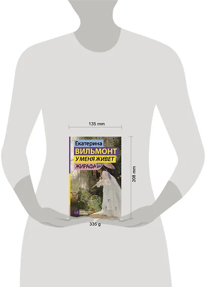 У меня живет жирафа - фото 3