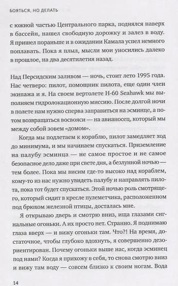 Бояться, но делать. Руководство по управлению страхом от спецназовца - фото 7