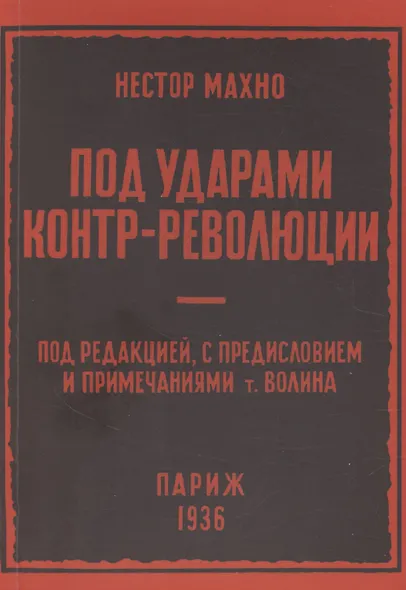 Под ударами контрреволюции (апрель-июнь 1918 г.) - фото 1