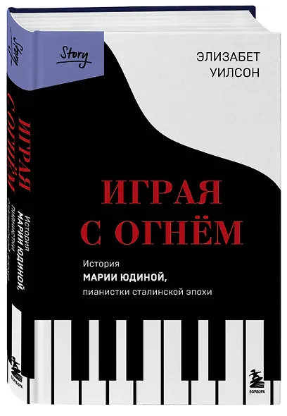 Играя с огнем. История Марии Юдиной, пианистки сталинской эпохи - фото 3