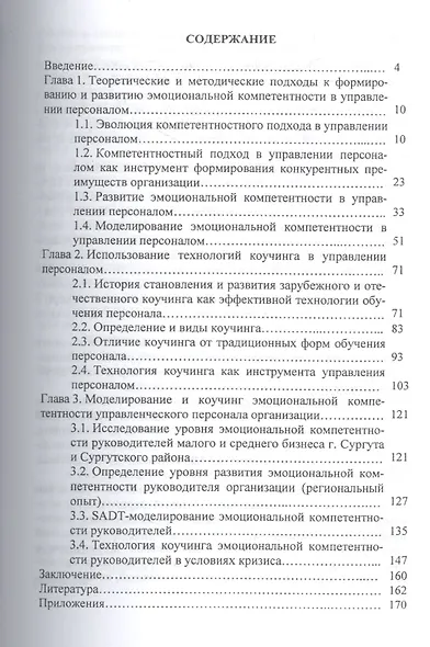 Формирование, развитие и коучинг эмоциональной компетентности в управлении персоналом организации - фото 2