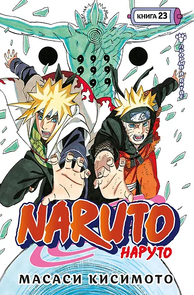 Наруто. Книга 23 (Том 67, 68, 69) - Прорыв в битве (Naruto). Манга - фото 1