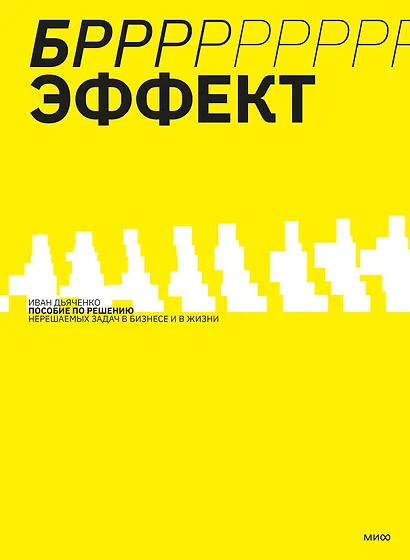 БРРР!-эффект. Пособие по решению нерешаемых задач в бизнесе и жизни - фото 1