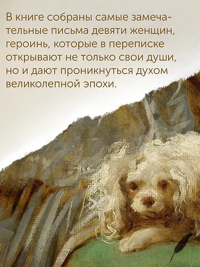 Перо в её руке: Женские письма – женские судьбы в XVIII веке - фото 7