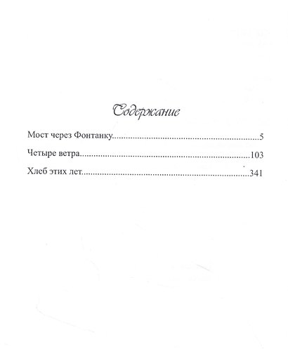 Анатолий Белинский. Собрание сочинений. В шести томах. Том второй: Мост через Фонтанку. Четыре ветра. Хлеб этих лет. Повести - фото 2
