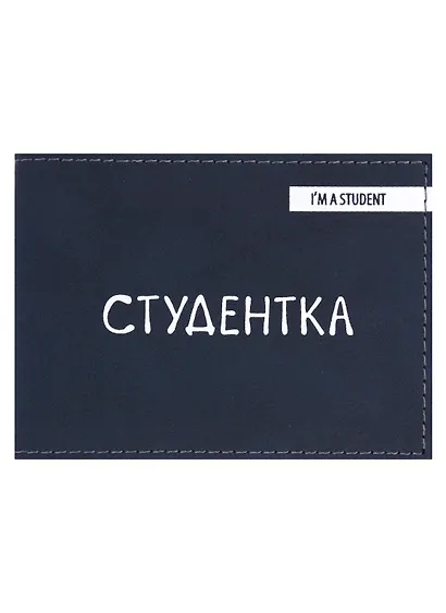 Обложка для студенческого Студентка (темно-синий цвет) (эко кожа, нубук) - фото 1
