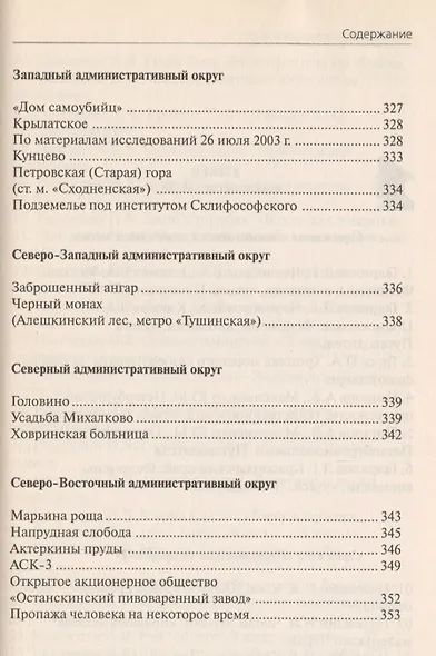 Москва Феномены Аномалии Чудеса Путев. (+3 изд) (мЭнцЗМ) Гаврилов (2 вида обл.) - фото 8