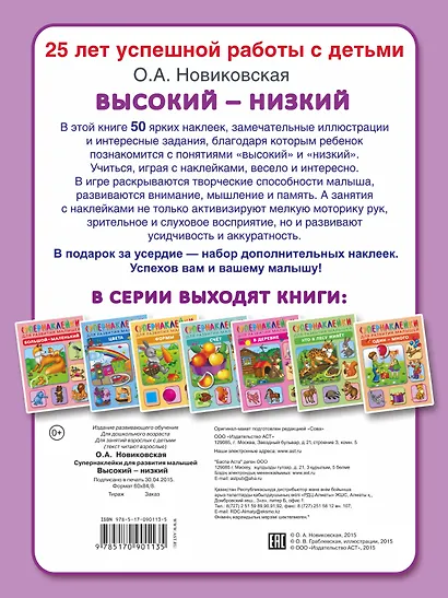 Высокий-низкий. Супернаклейки для развития малышей - фото 2
