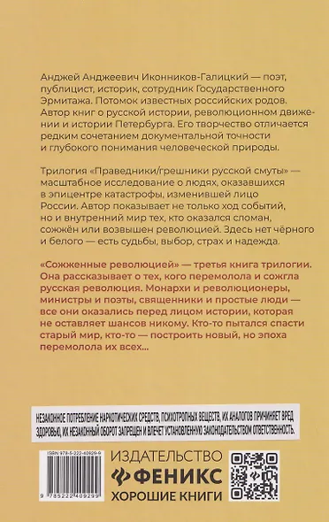 Праведники/грешники русской смуты. Книга 3: Сожженные революцией: смутьяны/жертвы - фото 2