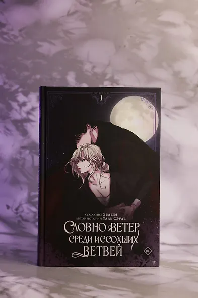 Словно ветер среди иссохших ветвей. Том 1 (Словно ветер на сухой ветви / Like Wind on a Dry Branch). Манхва + лимитированный мерч - фото 12