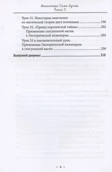 Монастырь семи лучей. Книга 3. Эзотерическая инженерия - фото 5