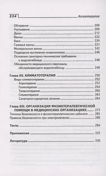 Физиотерапия: учебник - фото 4