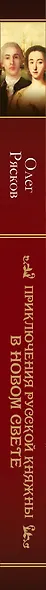Загребельный(КИНО!!) Приключения русской княжны в Новом свете - фото 4