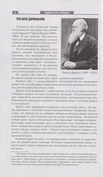 Адам и его предки: научно-художественные очерки о том, чем человек отличается от животных, откуда взялись люди и какие существа нам предшествовали - фото 4