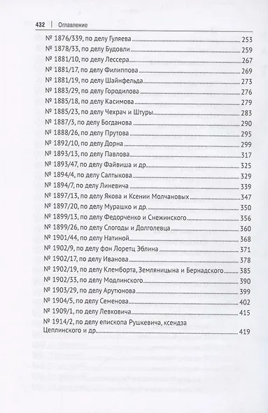 Решения Уголовного кассационного департамента Правительствующего Сената. 1866–1916. Систематический и хронологический указатели. Комментарии избранных решений. Монография - фото 5