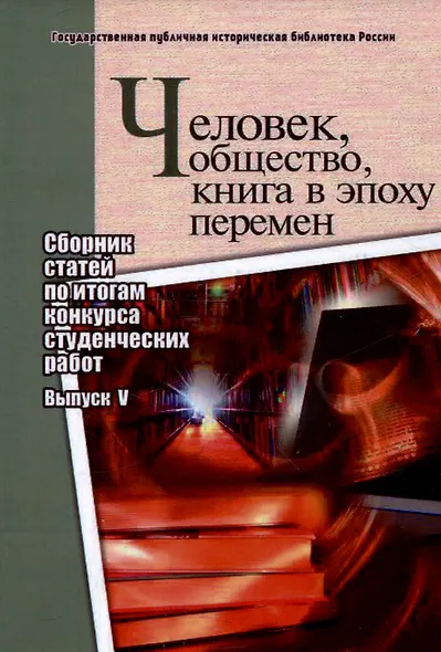 Человек, общество, книга в эпоху перемен: сборник статей по итогам конкурса студенческих работ: вып. 5 - фото 1