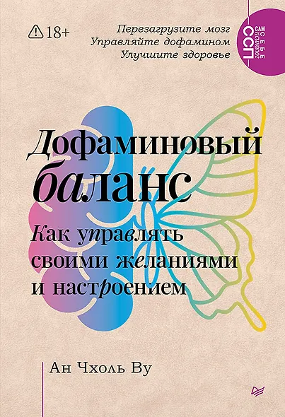 Дофаминовый баланс. Как управлять своими желаниями и настроением - фото 1