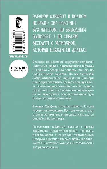 Элеанор Олифант в полном порядке - фото 2