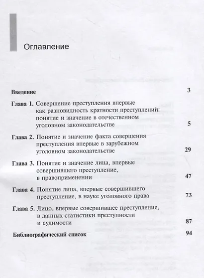 Лицо, впервые совершившее преступление. Закон, теория, практика - фото 2