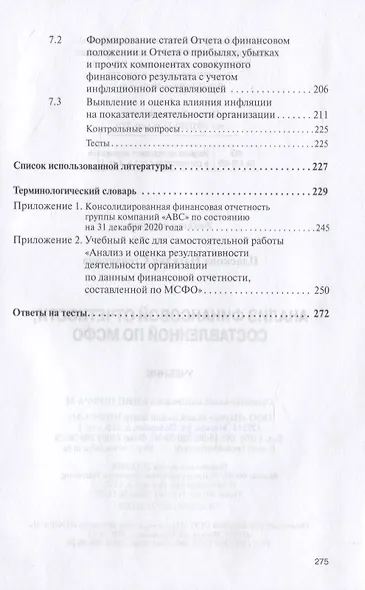Анализ финансовой отчетности, составленной по МСФО. Учебник - фото 4