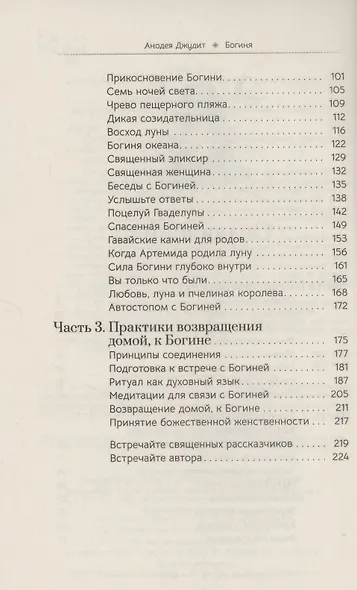 Богиня: благословенные воссоединения с женским ликом Божественного - фото 4