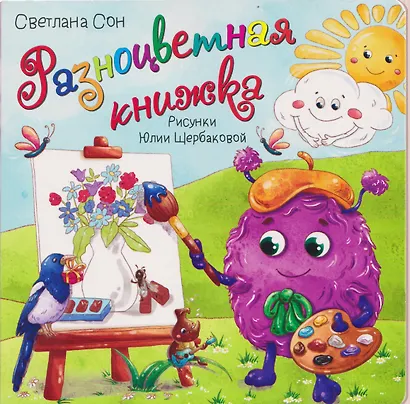 Разноцветная книжка - фото 1