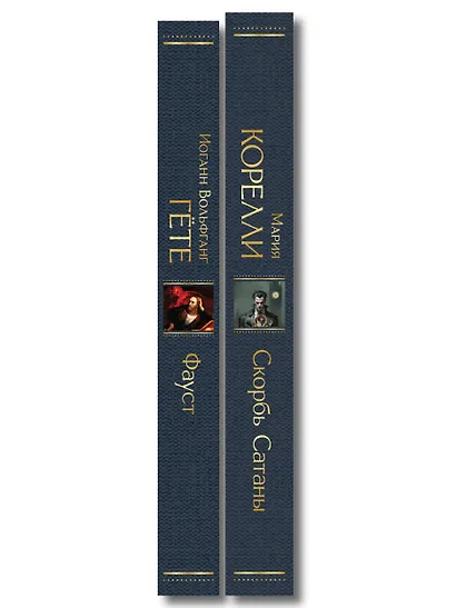 Фауст и Скорбь сатаны (комплект из 2 книг) - фото 8