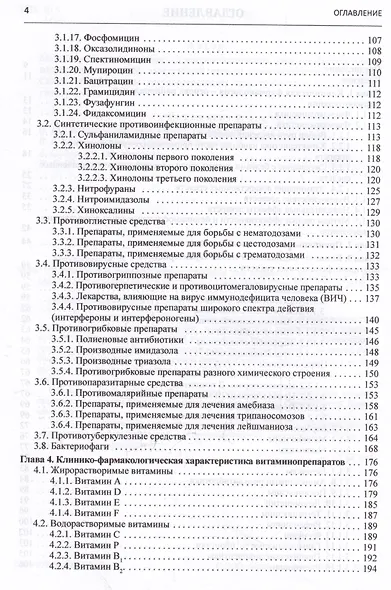 Клиническая фармакология. Учебник для студентов медицинских вузов - фото 3