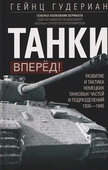 Танки — вперед! Развитие и тактика немецких танковых частей и подразделений. 1935–1945 - фото 1