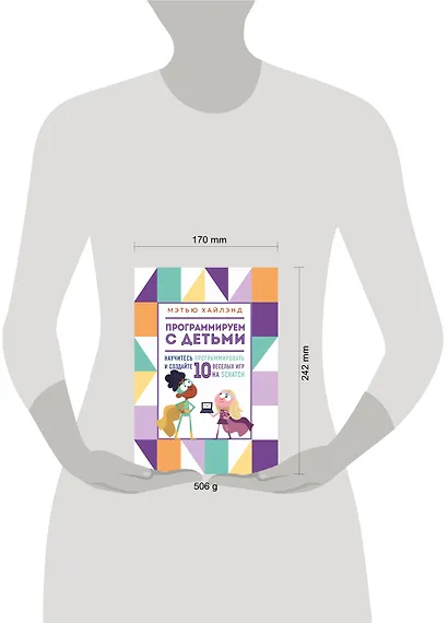 Программируем с детьми. Создай 10 веселых игр на Scratch - фото 7