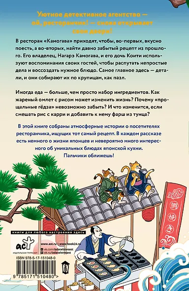 Ресторанчик Камогава. Забытые рецепты - фото 2